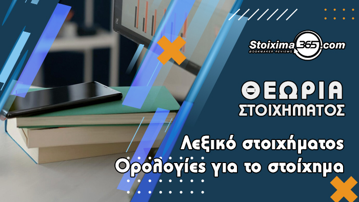 Λεξικό στοιχήματος – Ορολογίες για το στοίχημα
