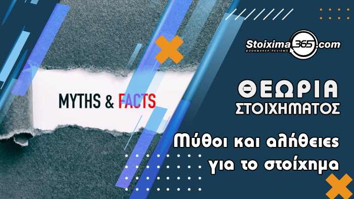 Μύθοι και αλήθειες για το stoixima (Βίντεο)