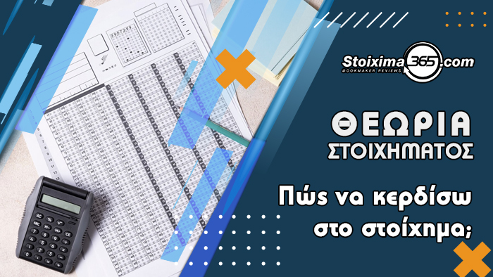 Πώς να κερδίσω στο στοίχημα; (Βίντεο)