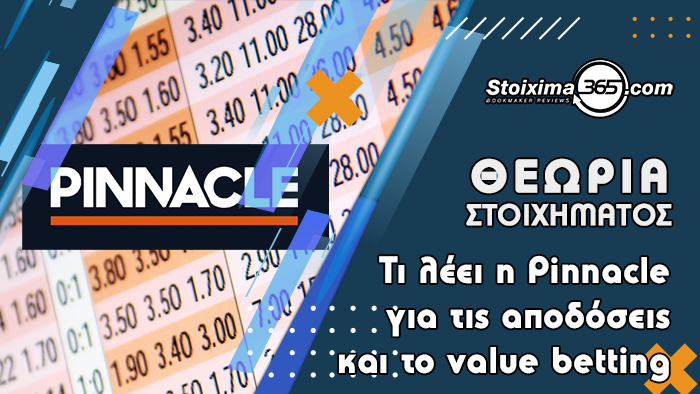 Τι λέει η Pinnacle για τις αποδόσεις και το value betting