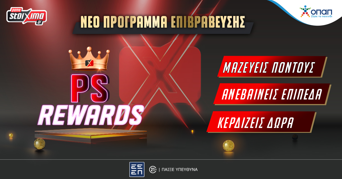 Το νέο πρόγραμμα επιβράβευσης του Pamestoixima.gr, PS Rewards, είναι εδώ!