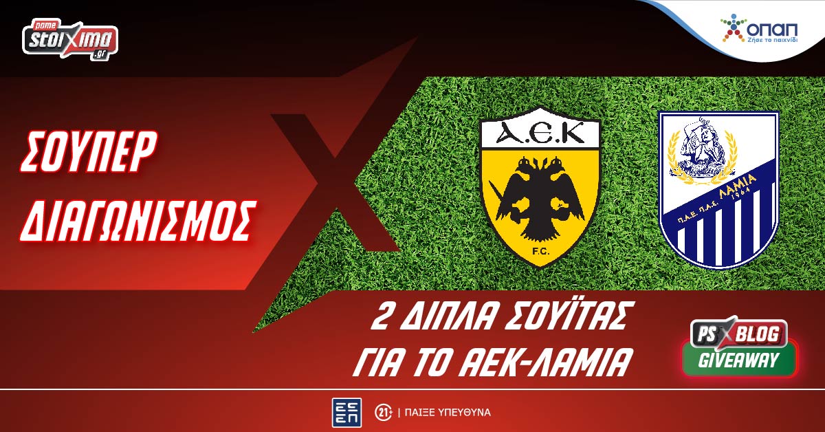 Σούπερ διαγωνισμός στο PSBlog: Κερδίζεις ένα εισιτήριο για τη σουΐτα στο ΑΕΚ-Λαμία!